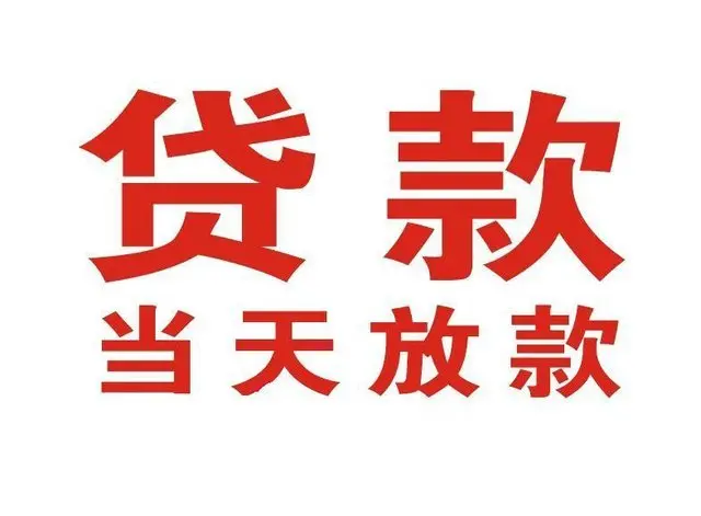 通辽个人上门借款|通辽24小私人借钱空放贷款|通辽附近无抵押借钱